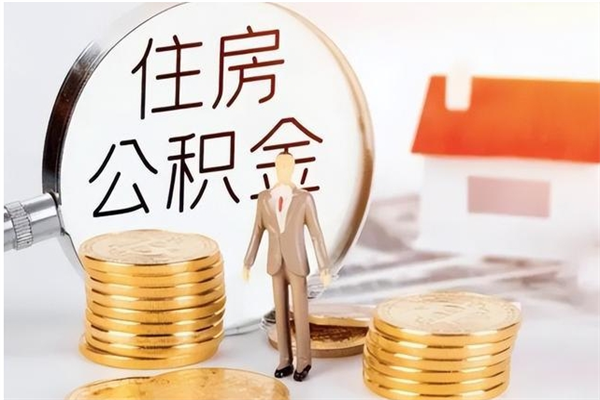临夏住房公积金封存多久可以提（住房公积金封存多久可以取）