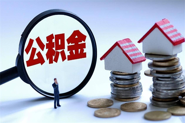 临夏离职怎么取公积金（离职取公积金流程）