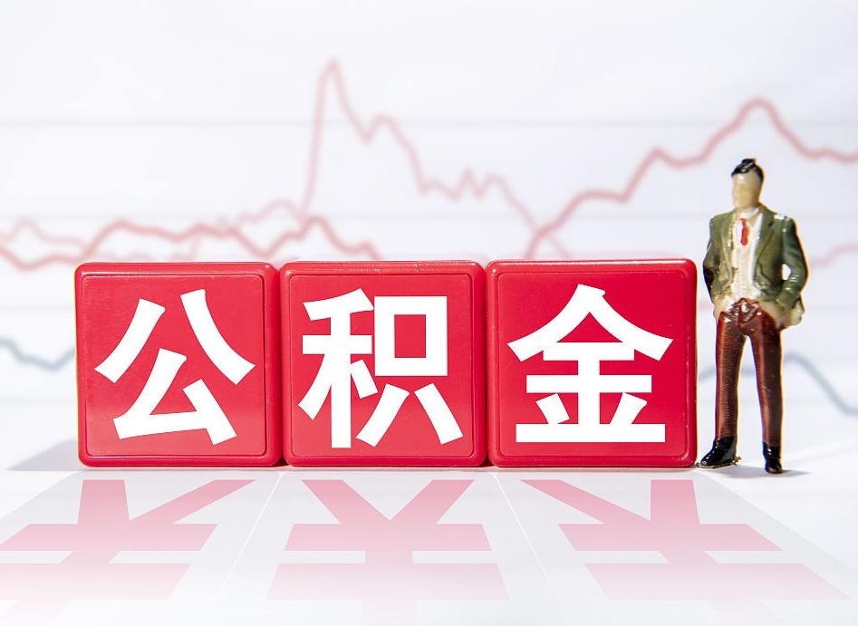 临夏公积金怎么才能提出来（如何提取住房公积金的钱?）