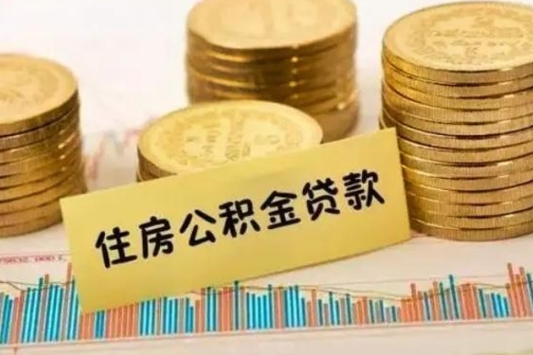 临夏离职了要把公积金取出来吗（离职以后公积金要取出来吗）